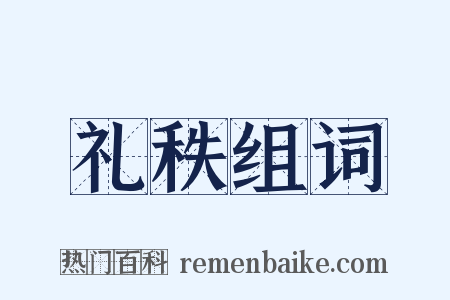 礼秩组词是什么意思的图片